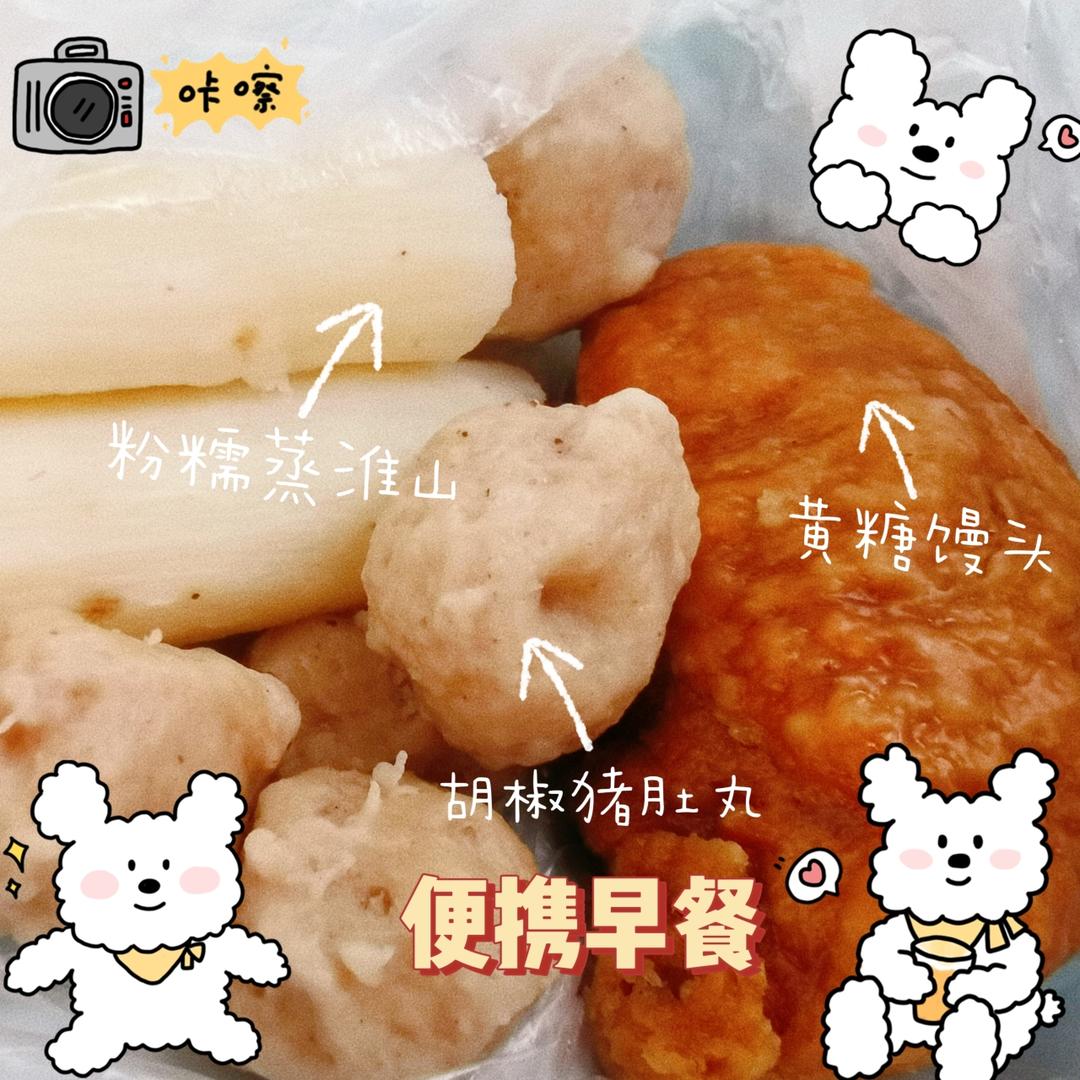便携早餐：蒸胡椒猪肚丸+蒸淮山+蒸黄糖馒头