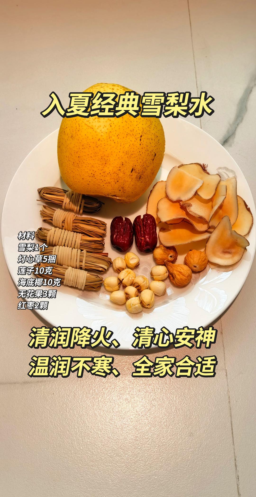 灯心草雪梨水