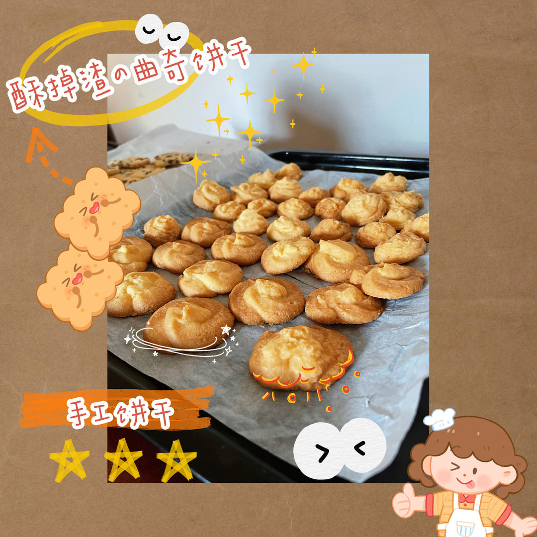 酥酥的黄油曲奇