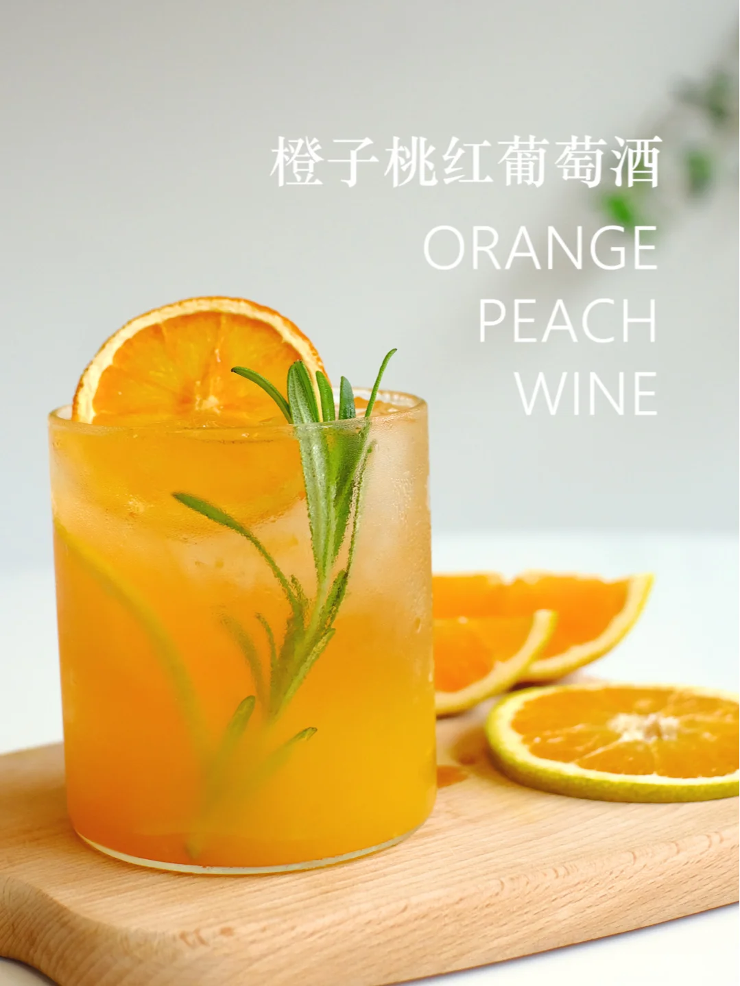 调酒·🍊橙子桃红葡萄酒|不可错过神仙美味