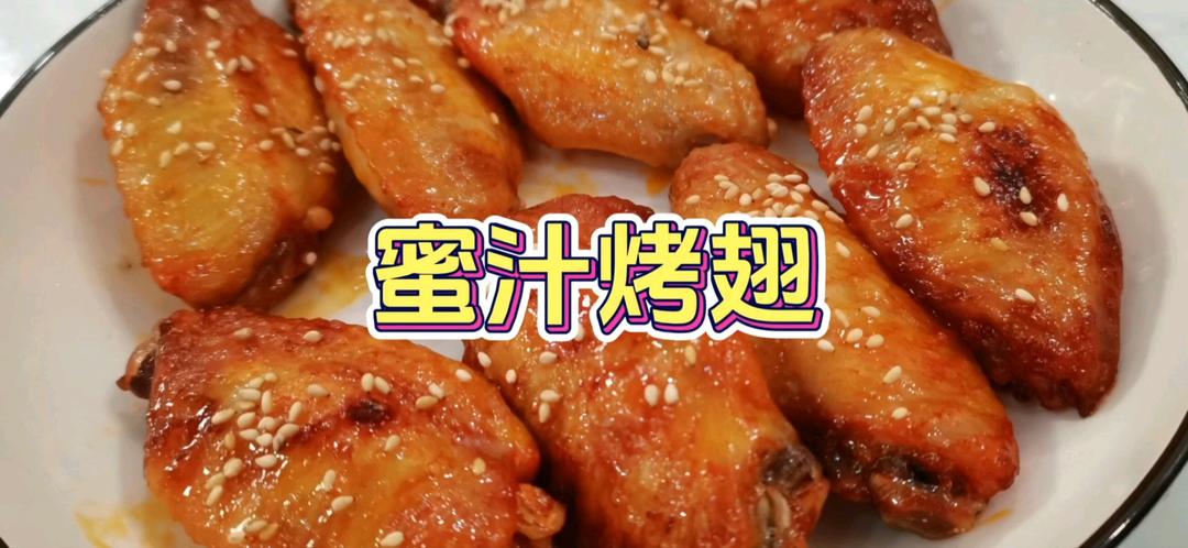 蜜汁奥尔良烤翅