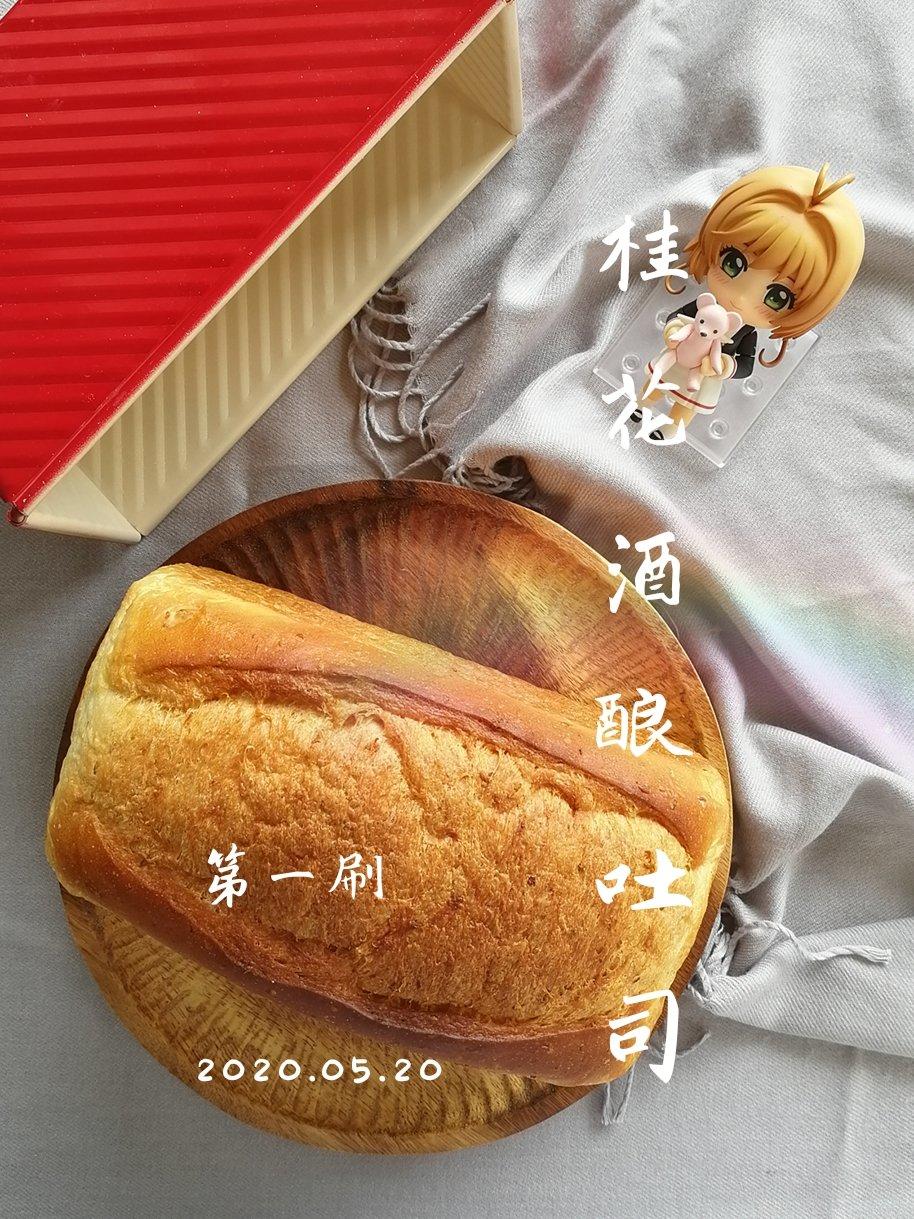 酒酿桂花吐司