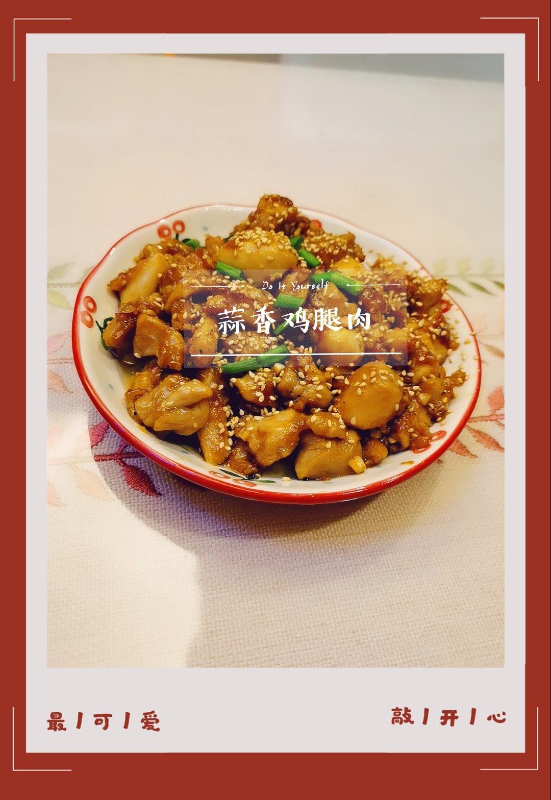 吃不够的蒜香鸡腿