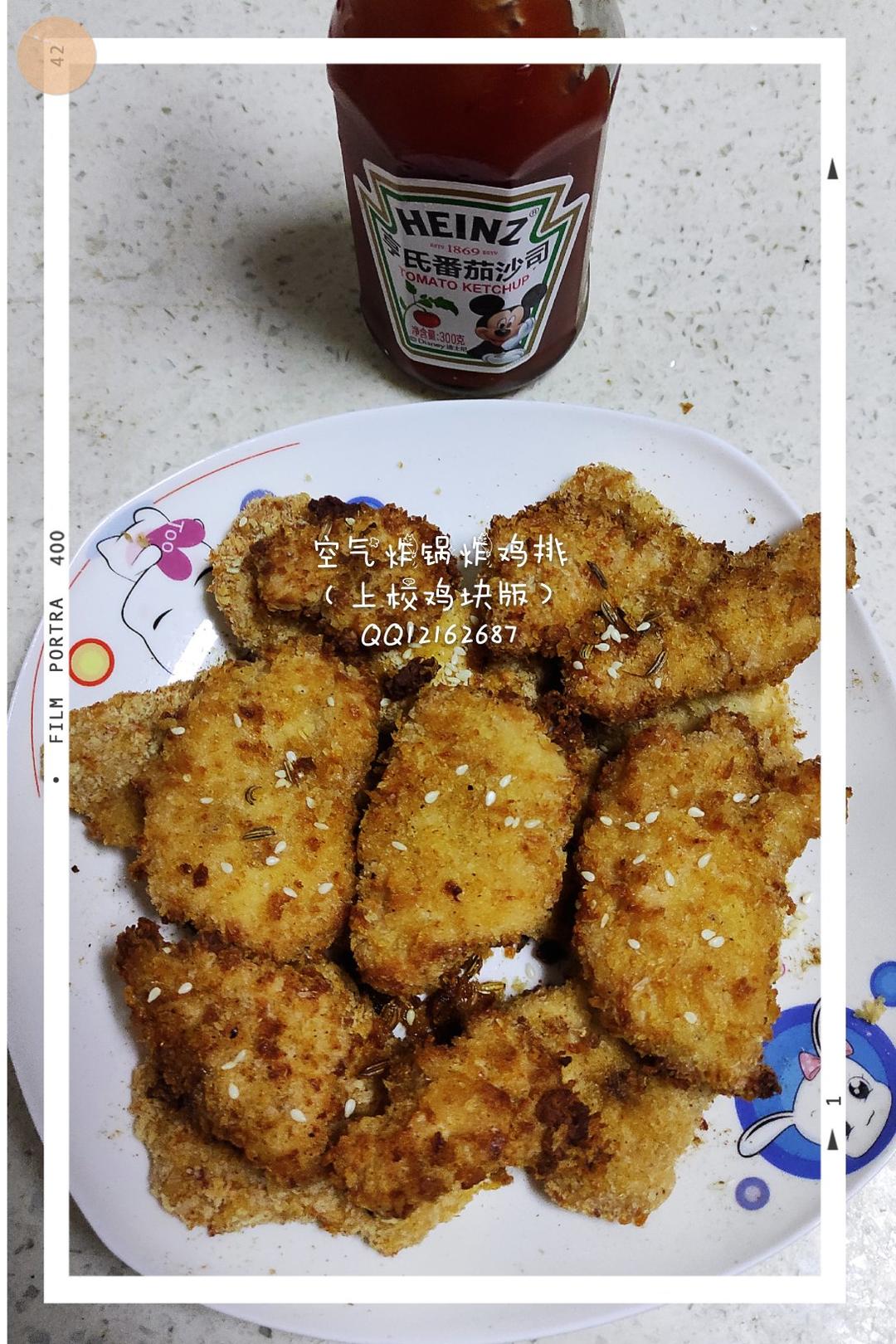 大大大鸡排（空气炸锅版）
