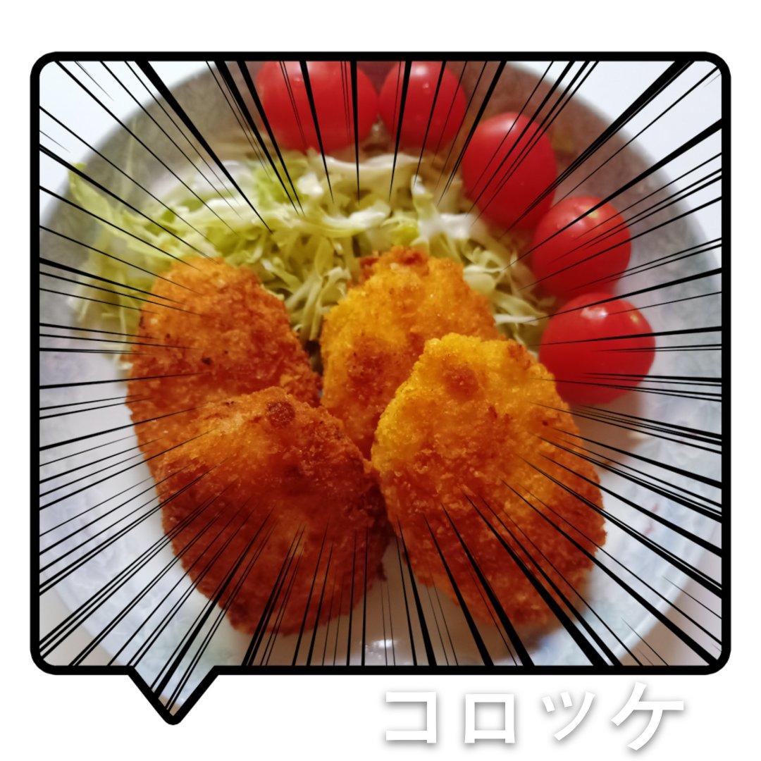 コロッケ 可乐饼