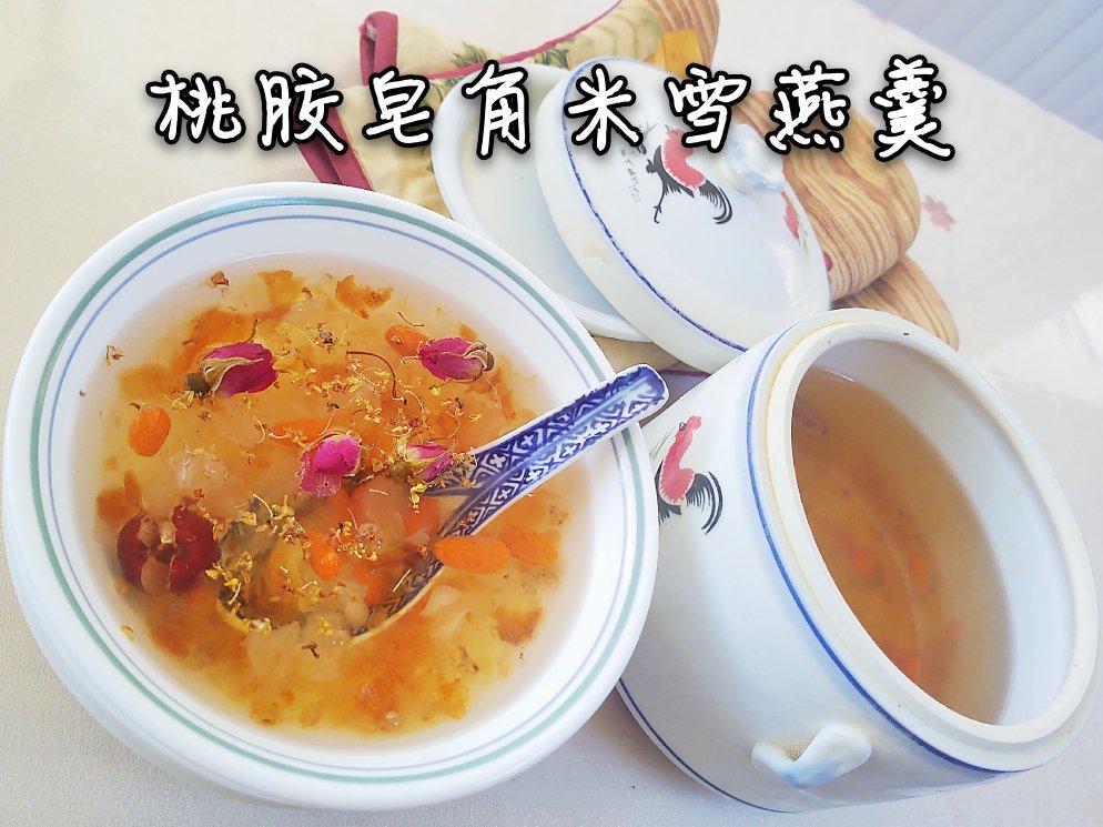 桃胶皂角米雪燕羹（养颜美容）