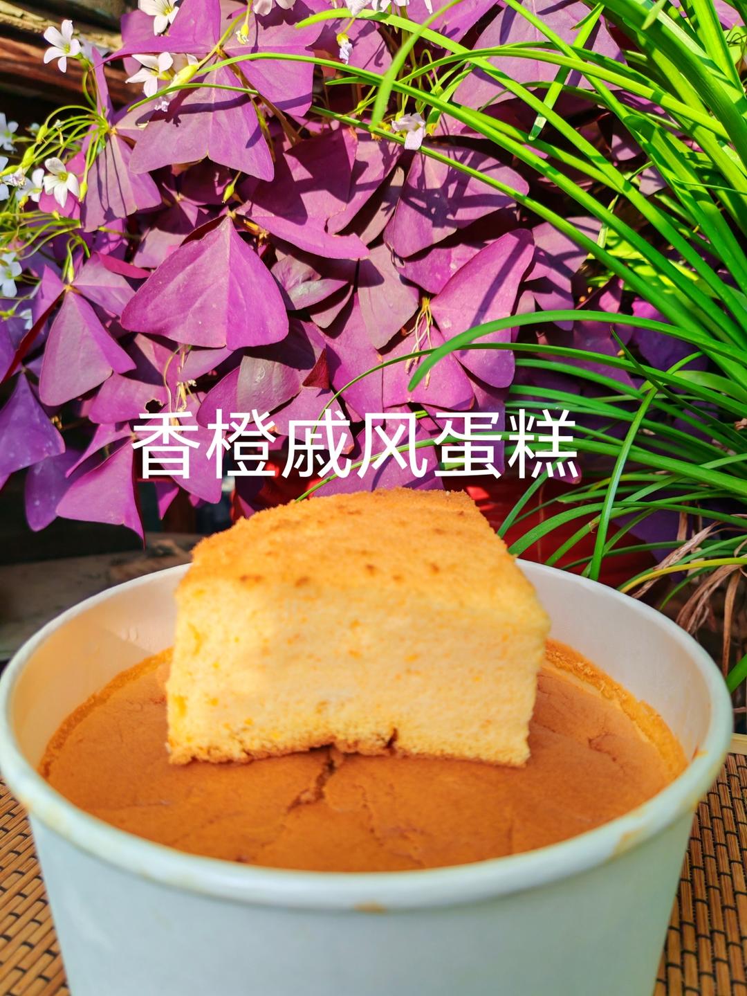 软嫩Q弹，橙香十足——香橙戚风