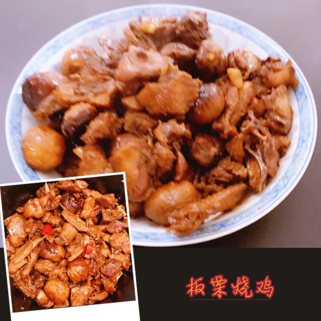 板栗烧鸡