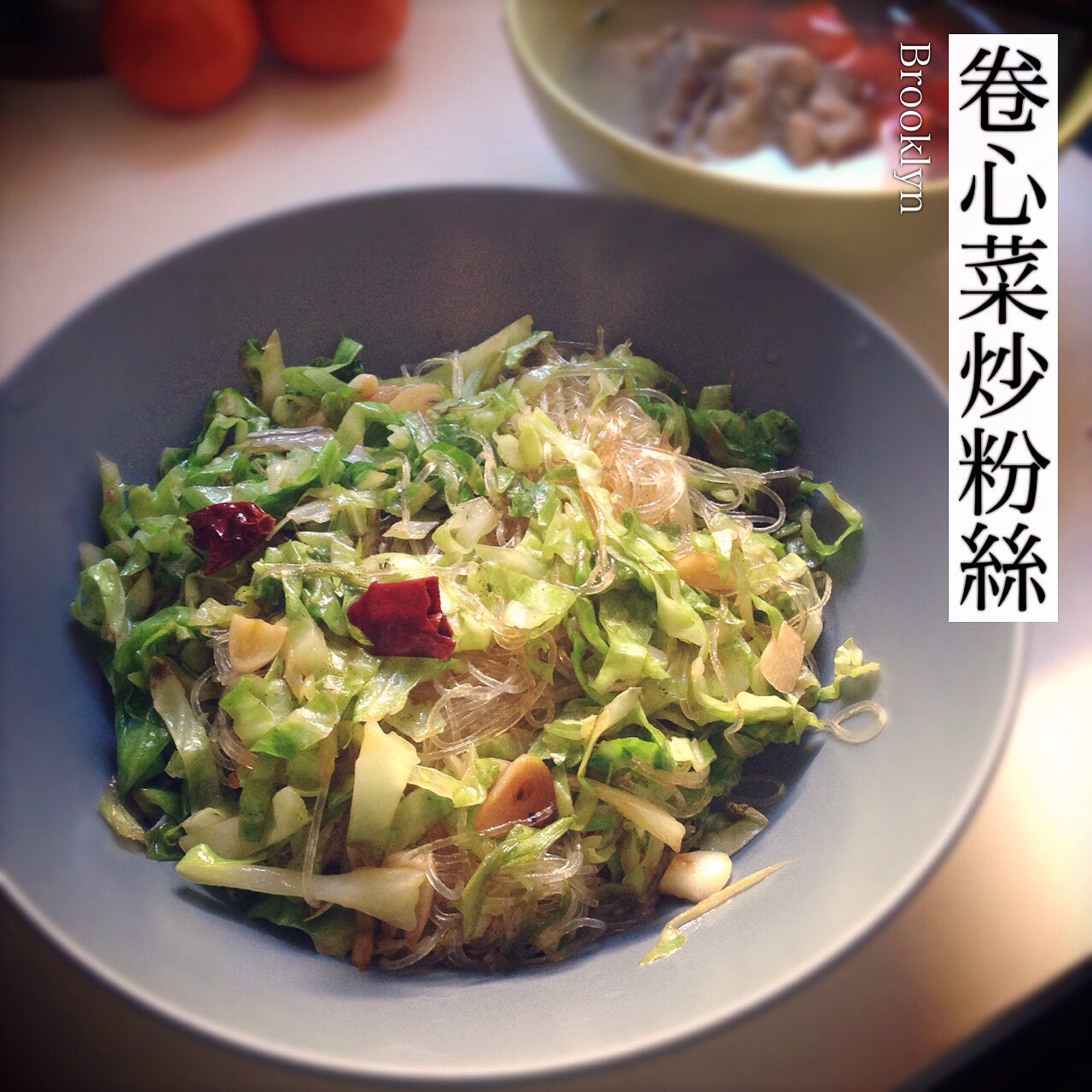 卷心菜炒粉丝 Glass noodles with Cabbage