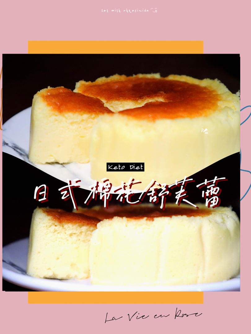 超简单日本棉花奶酪舒芙蕾（无面粉）