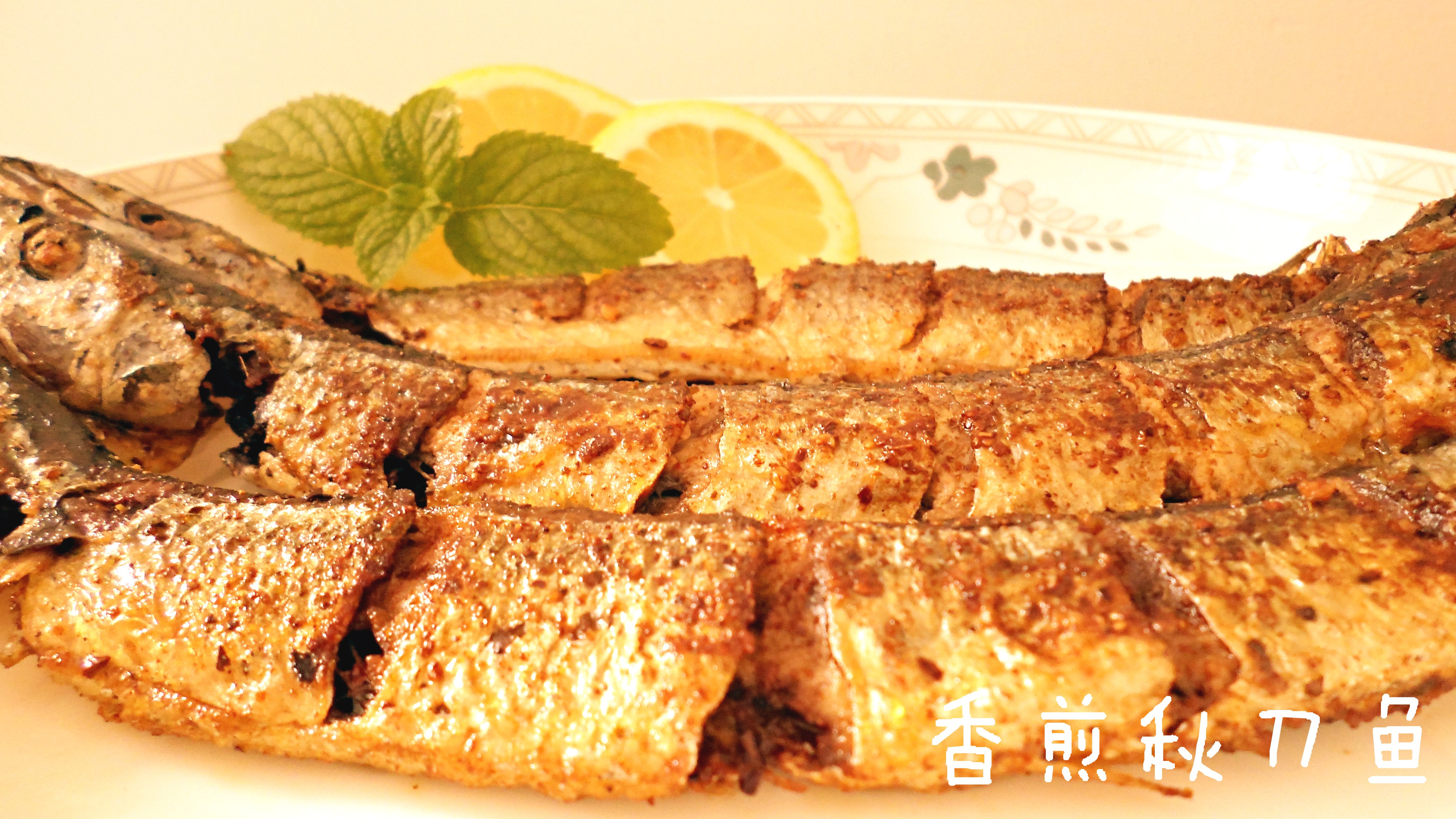 香煎秋刀鱼