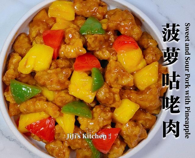 菠萝咕咾肉的做法