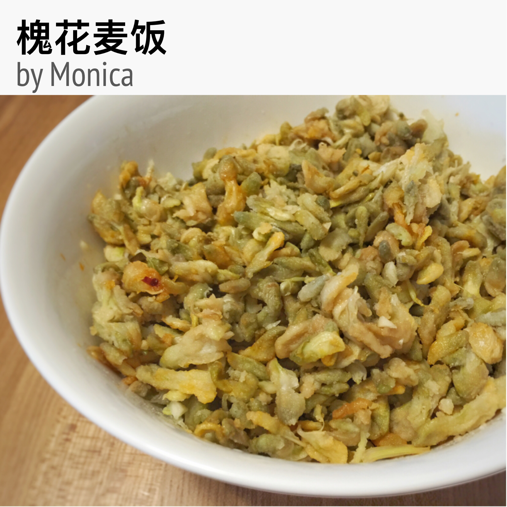 槐花麦饭