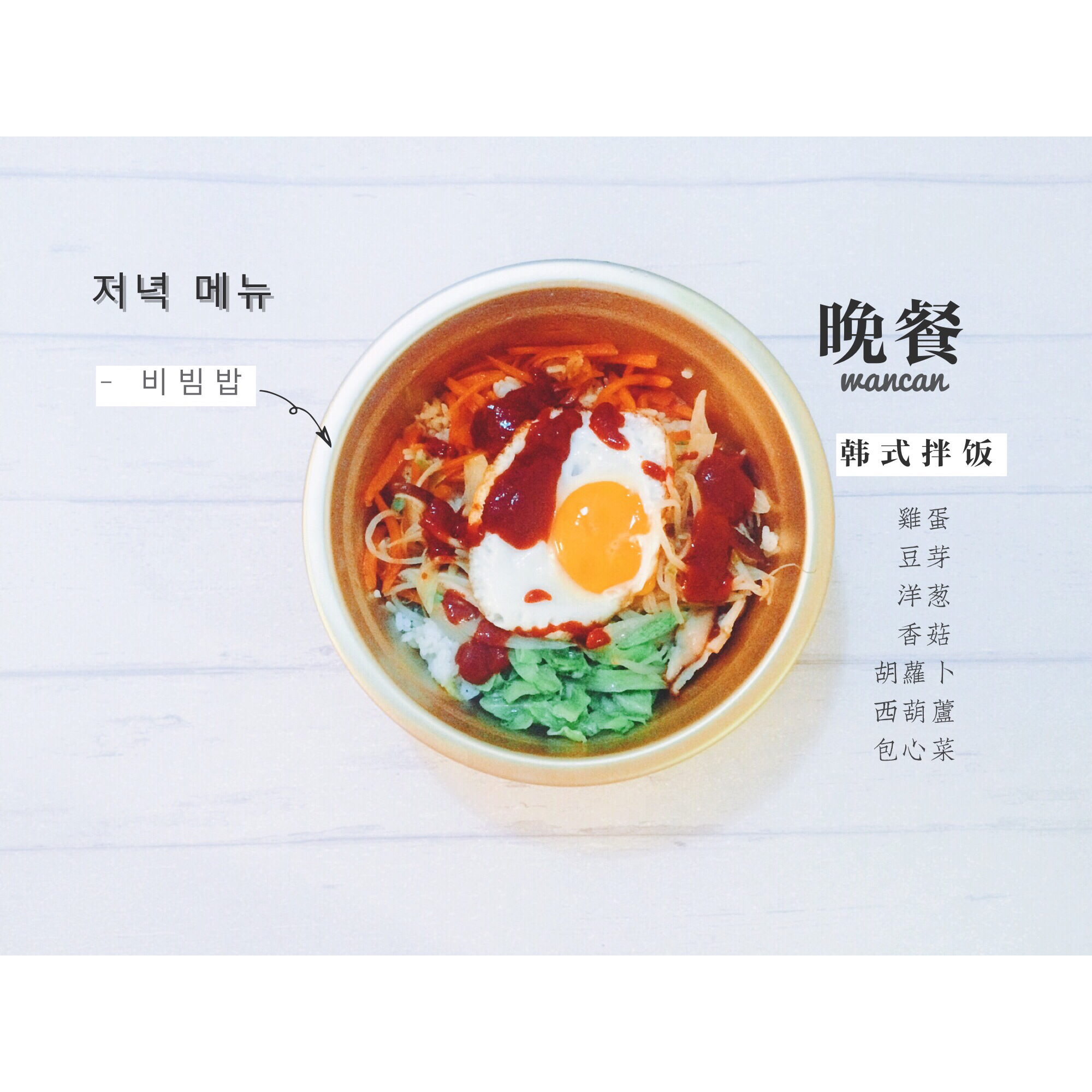 韩式拌饭