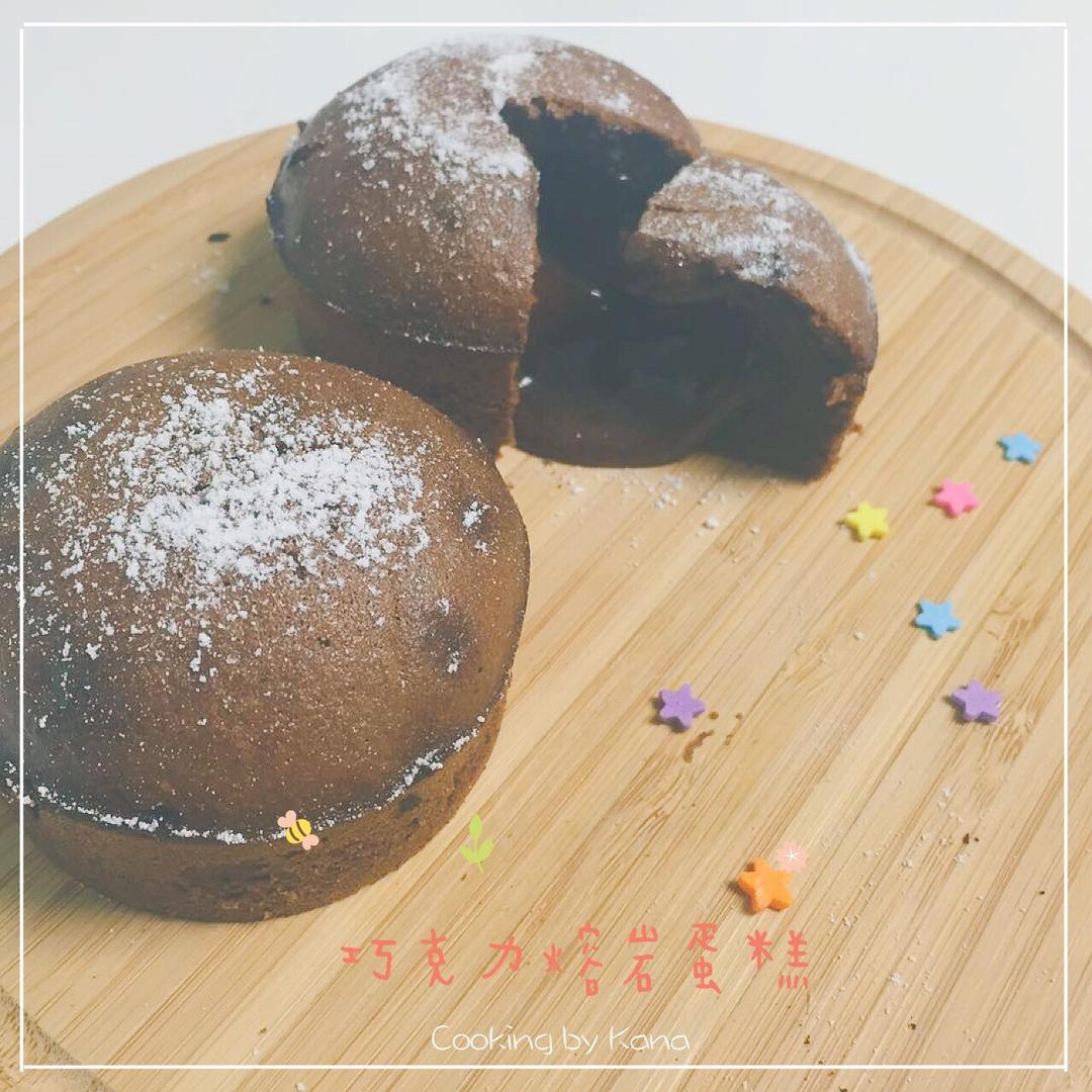巧克力熔岩蛋糕