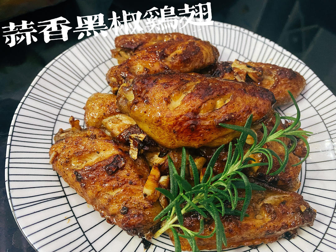蒜香黑椒鸡翅