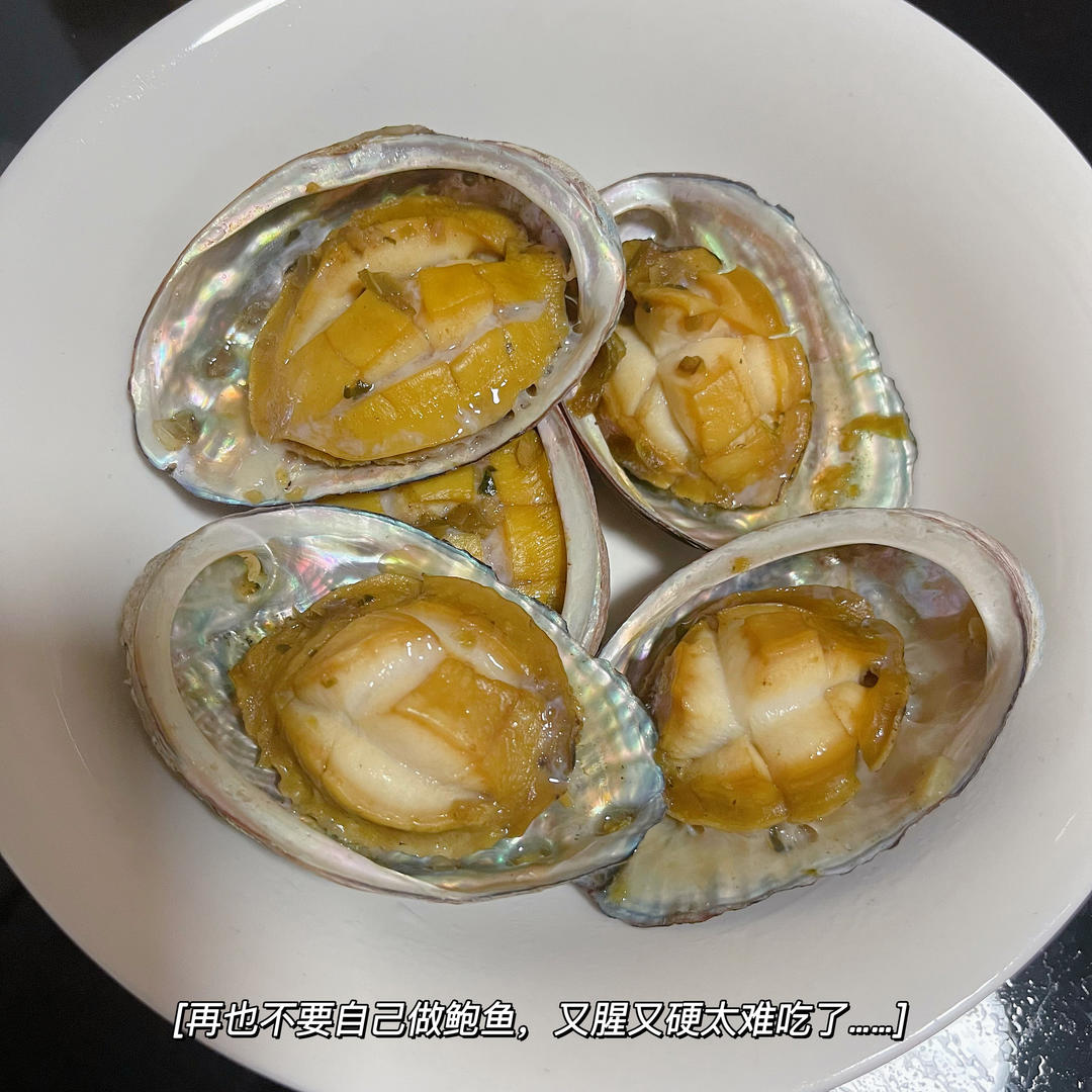 百吃不厌清蒸鲍鱼