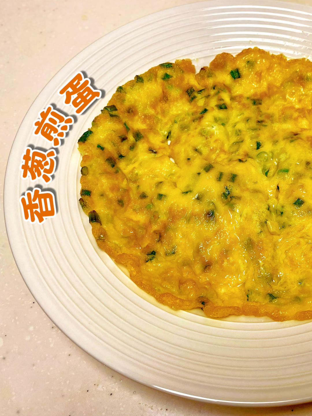 1分钟学会香葱煎蛋｜家常好菜
