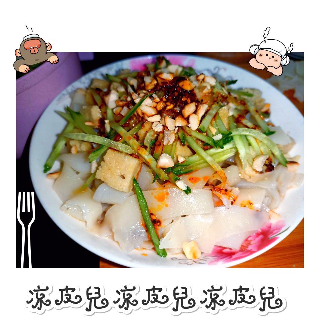 凉皮-家庭自制（告诉你自己做更劲道的秘诀）