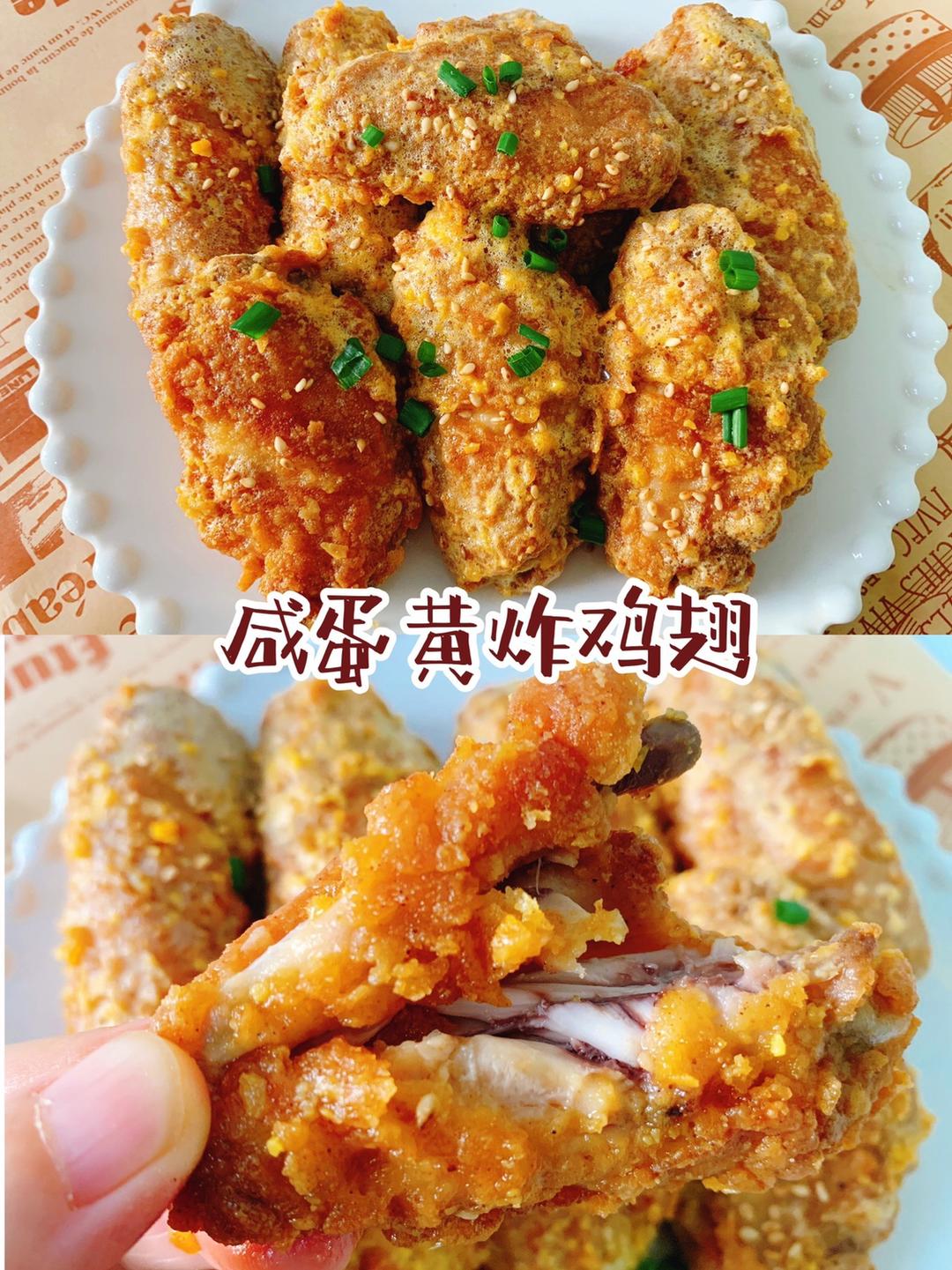 好吃到舔手指的咸蛋黄鸡翅