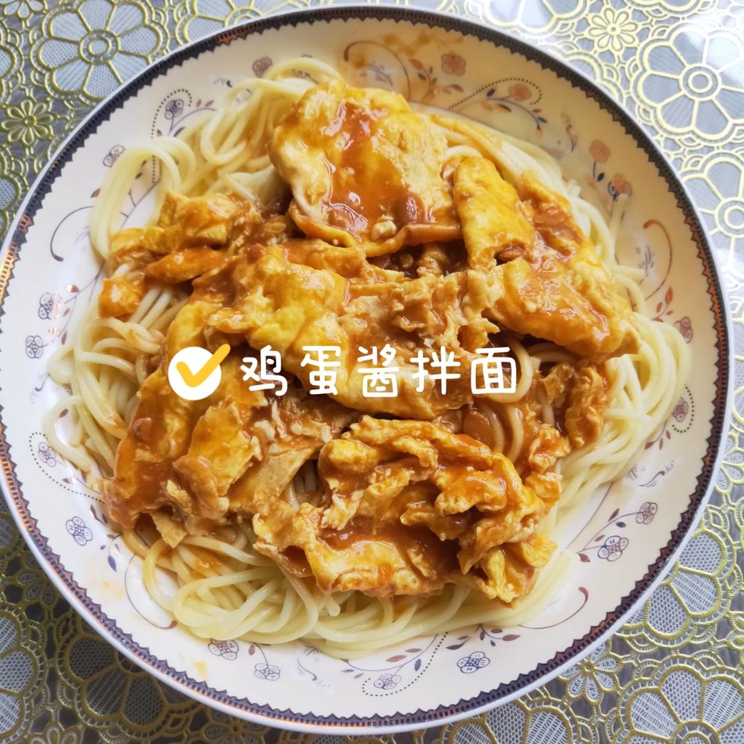 分分钟灭光的鸡蛋酱拌面