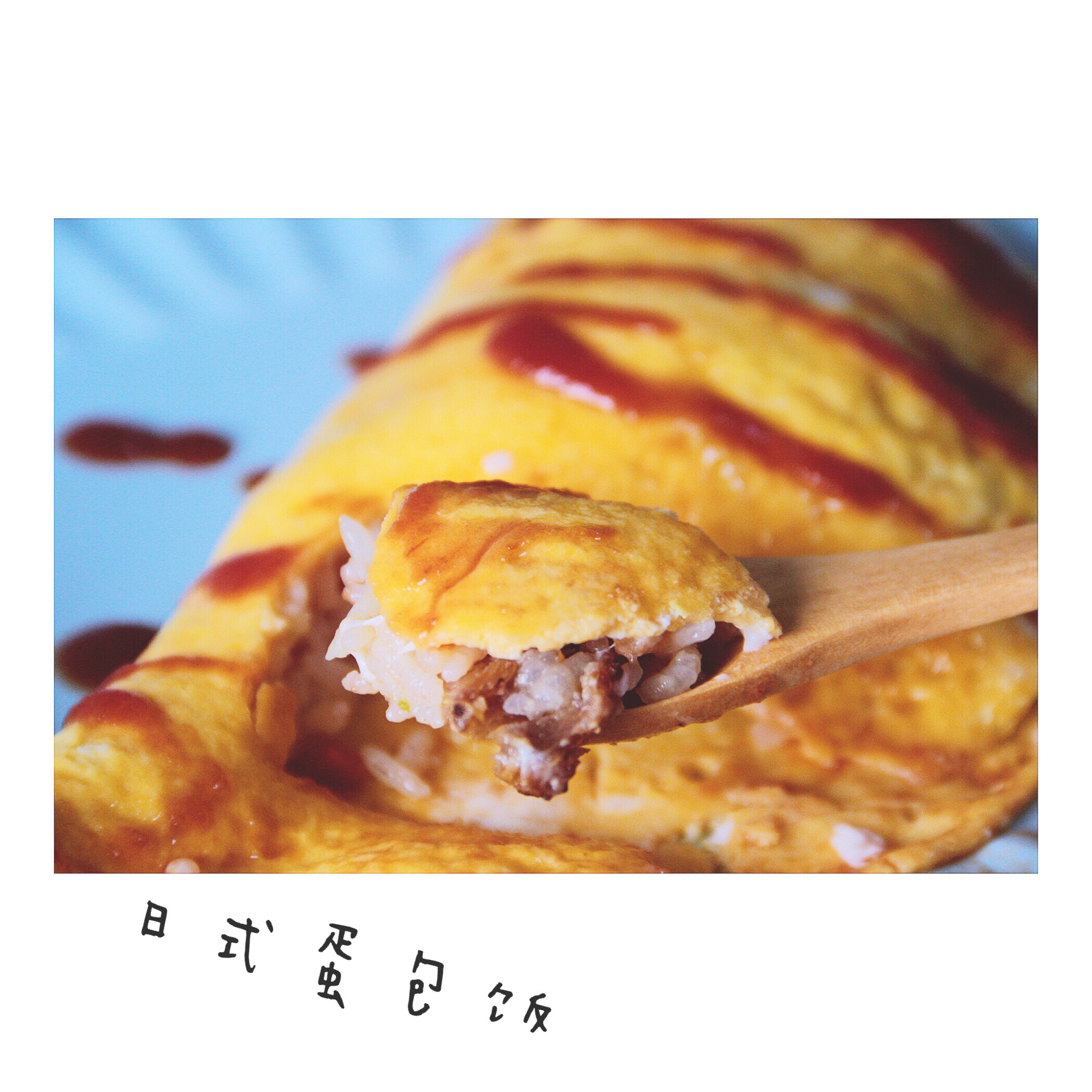 超正宗日式蛋包饭