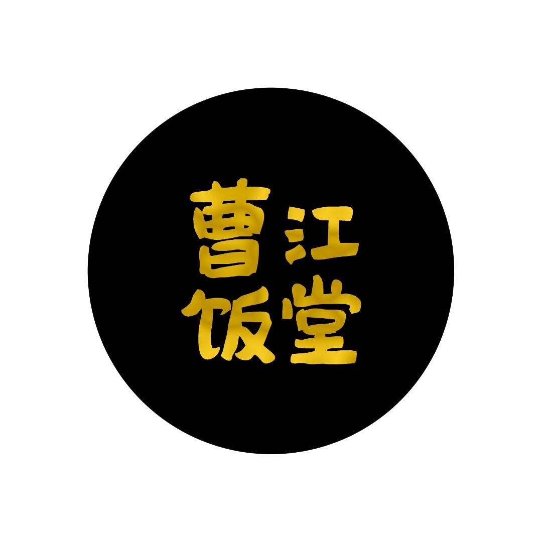 曹江饭堂