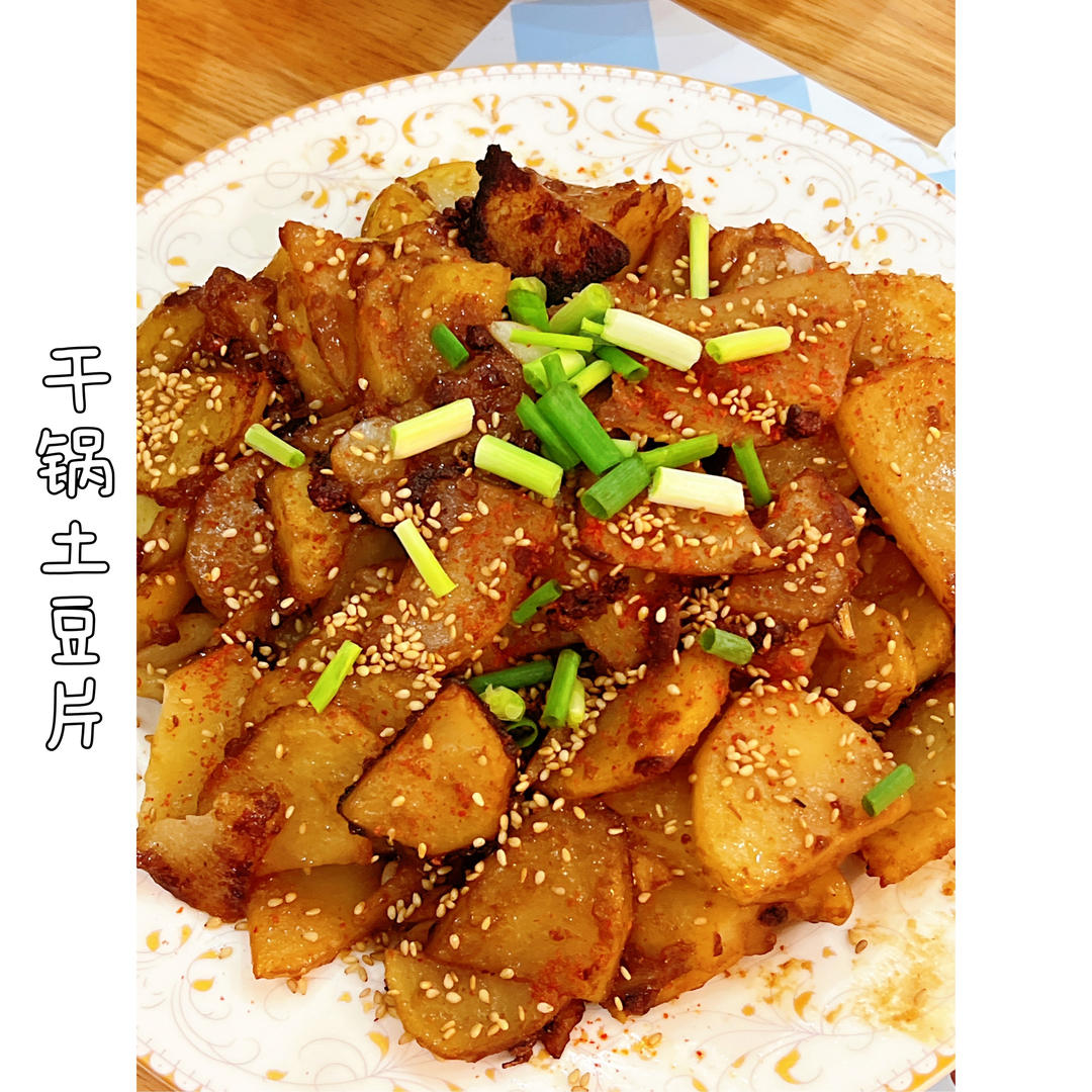 干锅土豆片