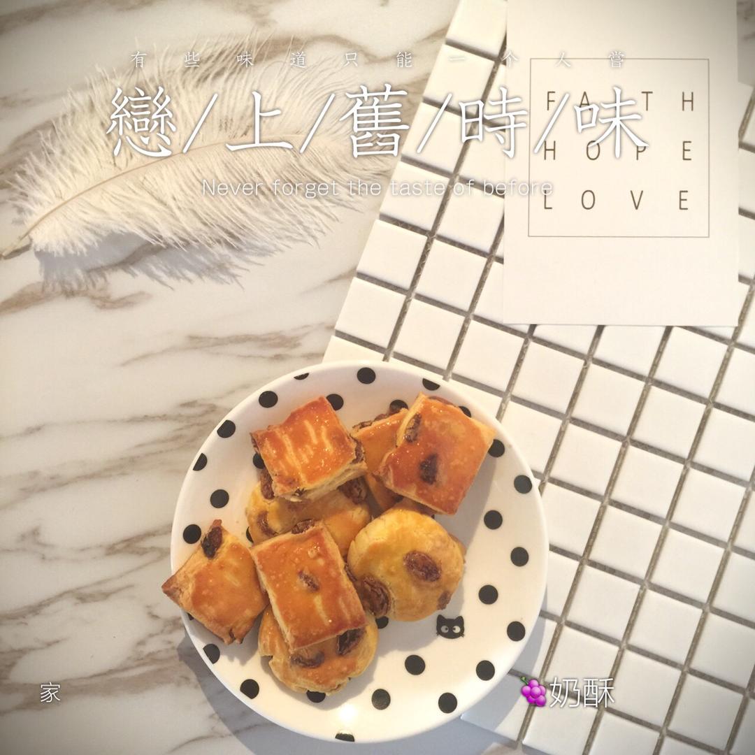 葡萄奶酥(超酥香的饼干)
