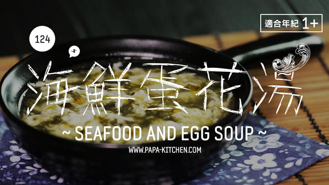海鲜蛋花汤 | 爸爸厨房 VOL. 124 海米 紫菜 鸡蛋 香油的做法