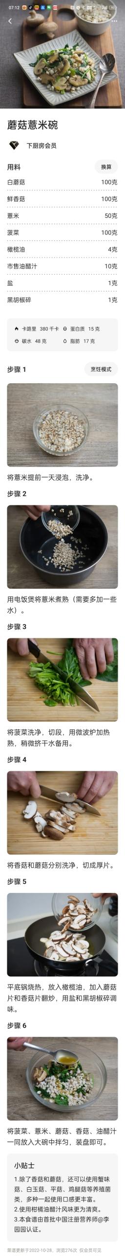 蘑菇薏米碗