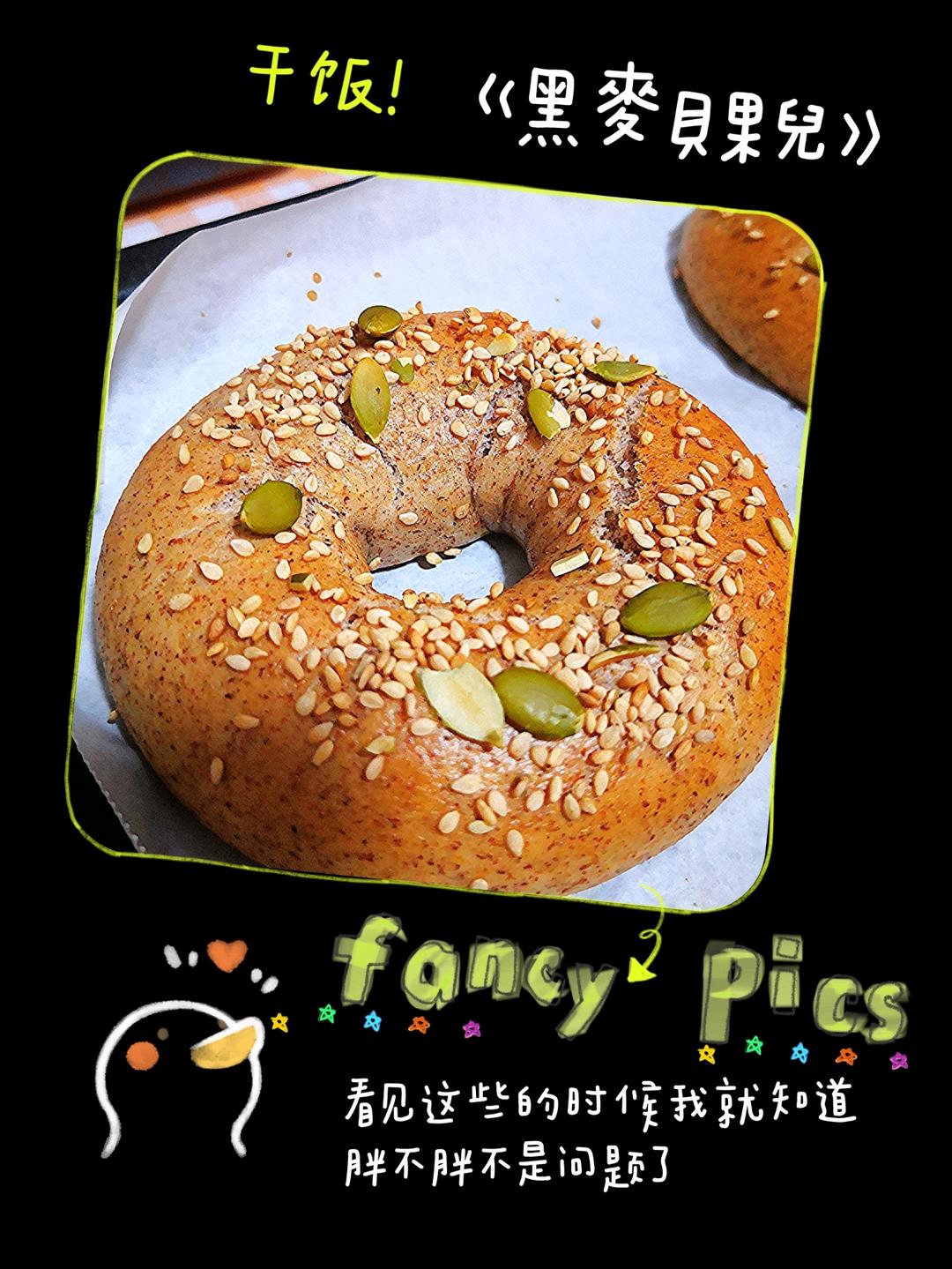 黑麦贝果