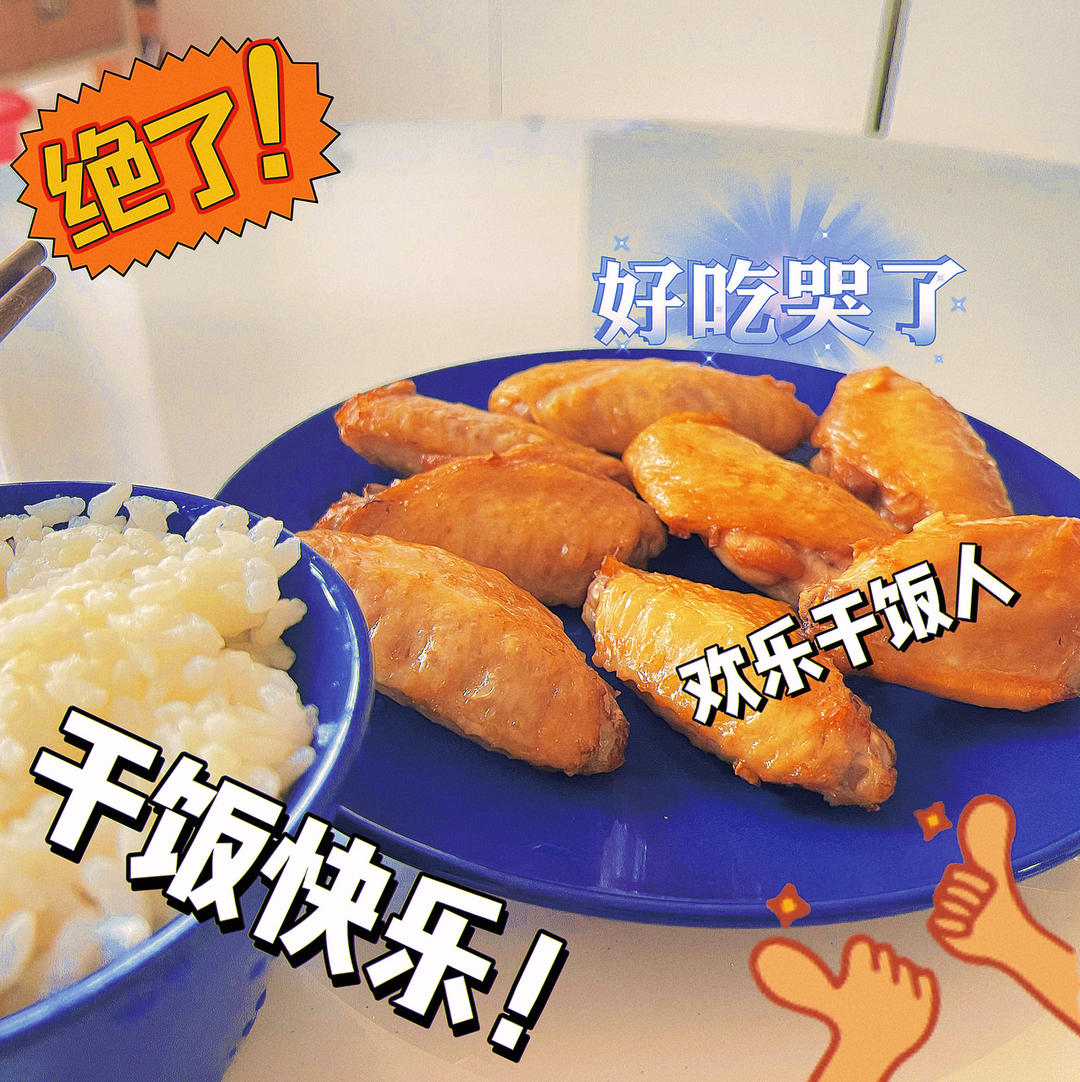 干煱鸡翅（空气炸锅版）