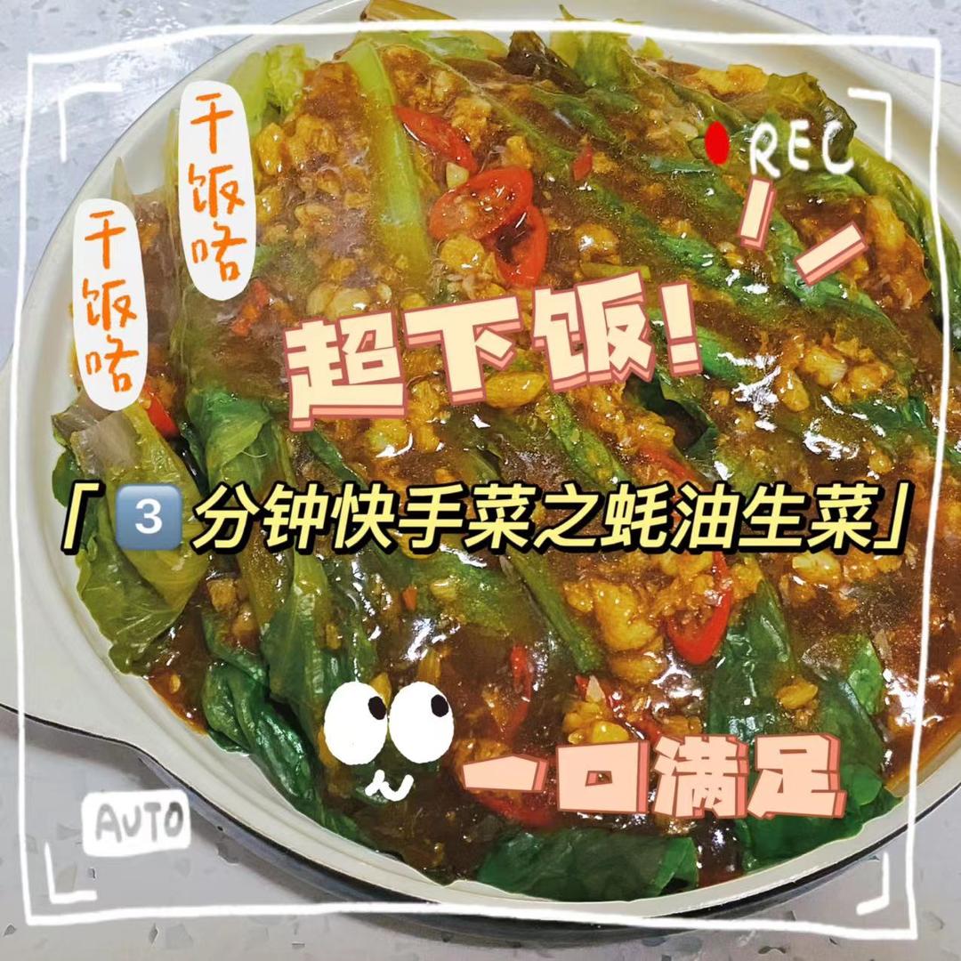 超级简单的蚝油生菜