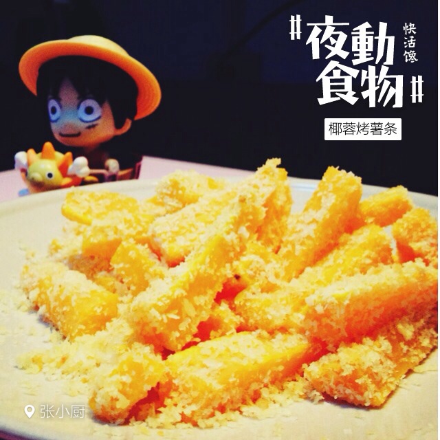 椰蓉烤红薯条（健康夜宵）