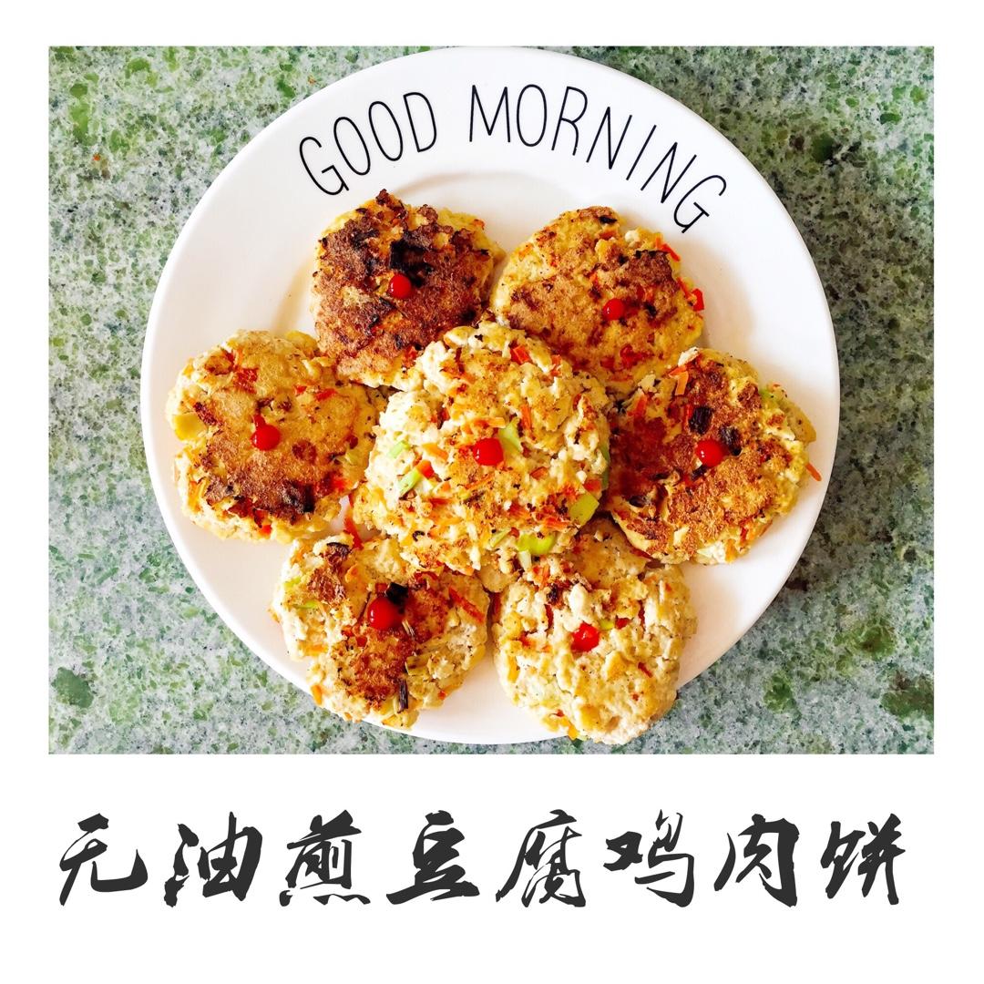 无油鸡肉豆腐饼