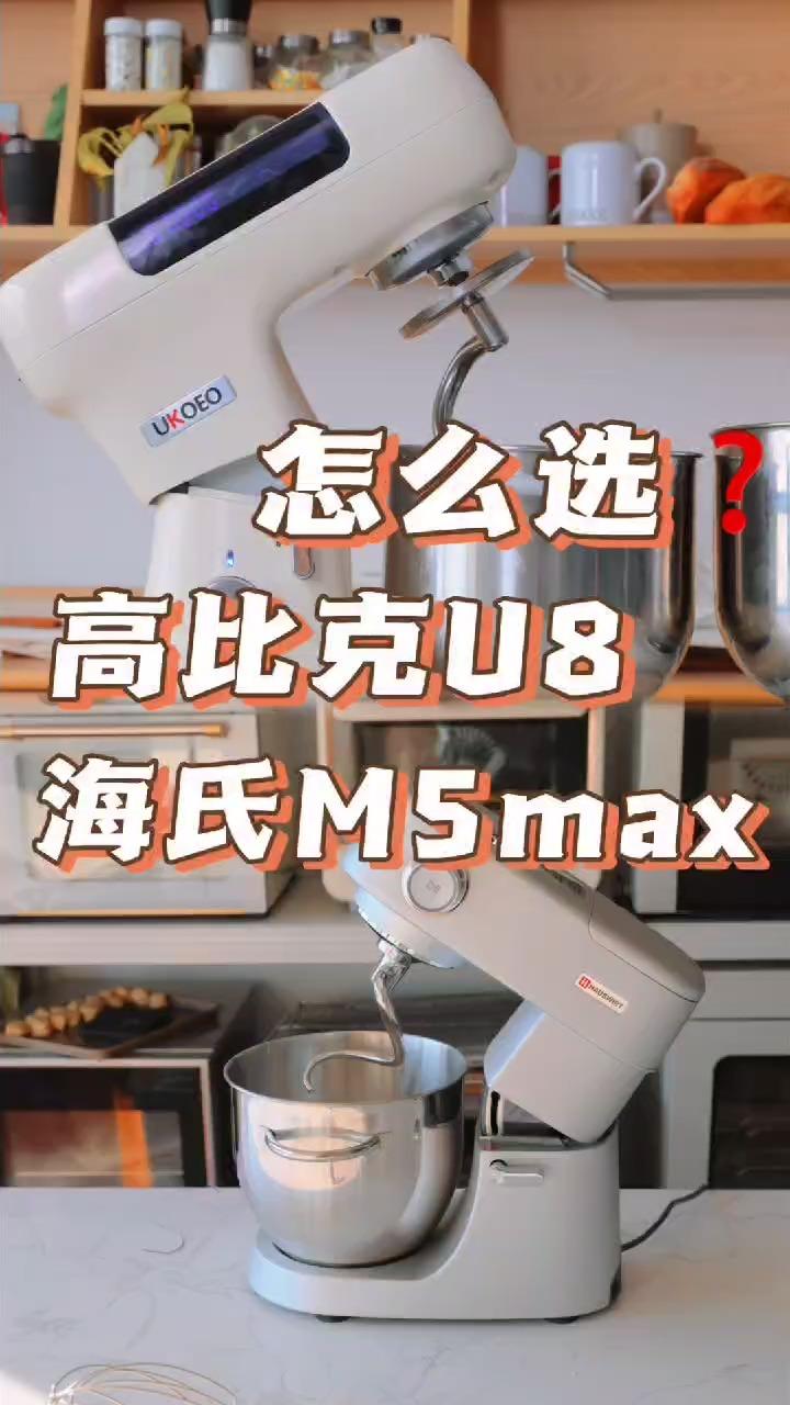 两款家用厨师机怎么选？U8和M5max对比