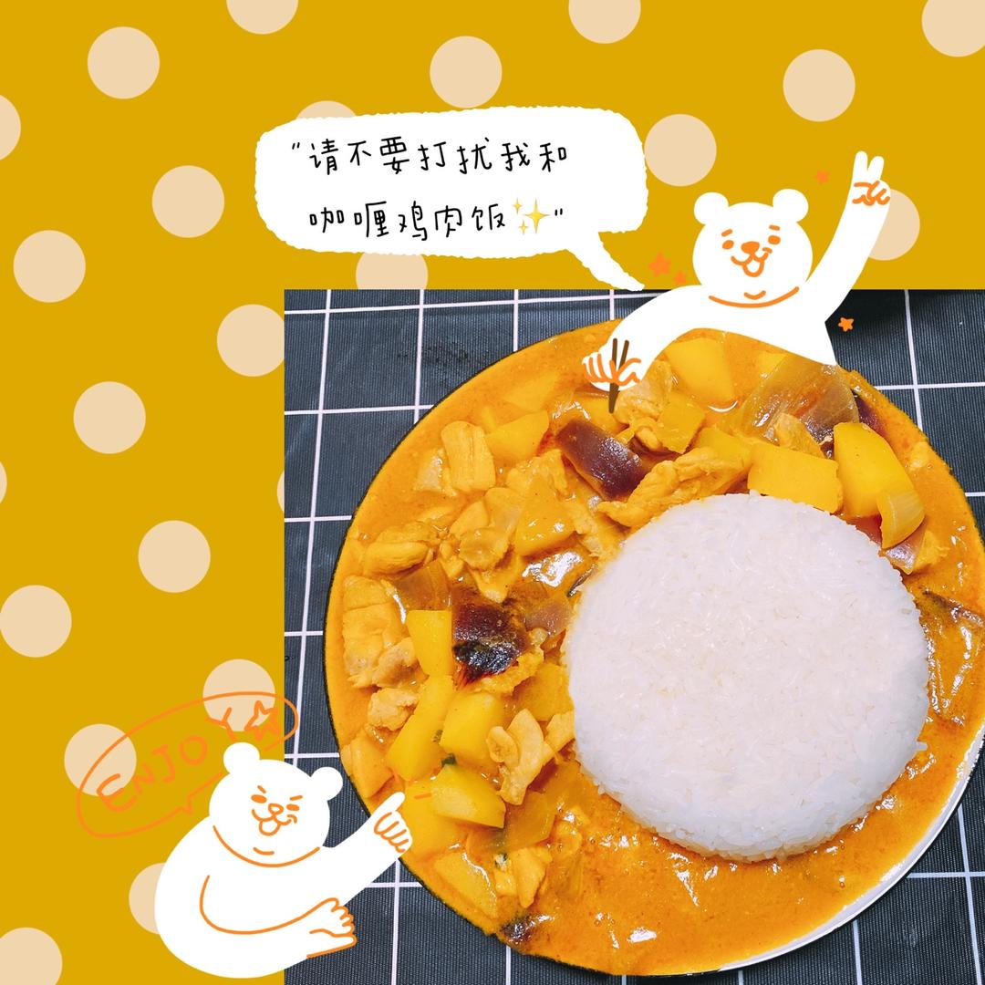 咖喱鸡肉（零失败超详细版）