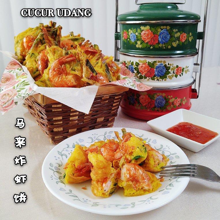 【马来炸虾饼】Cucur Udang
