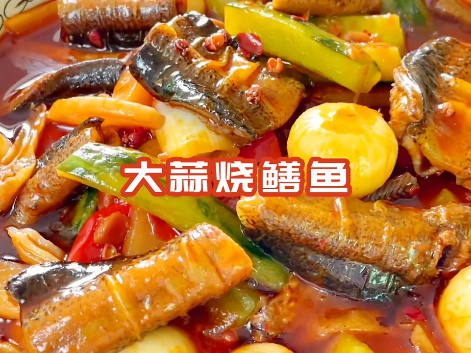 家庭版的大蒜烧鳝魚，肉质细嫩完全无腥味！