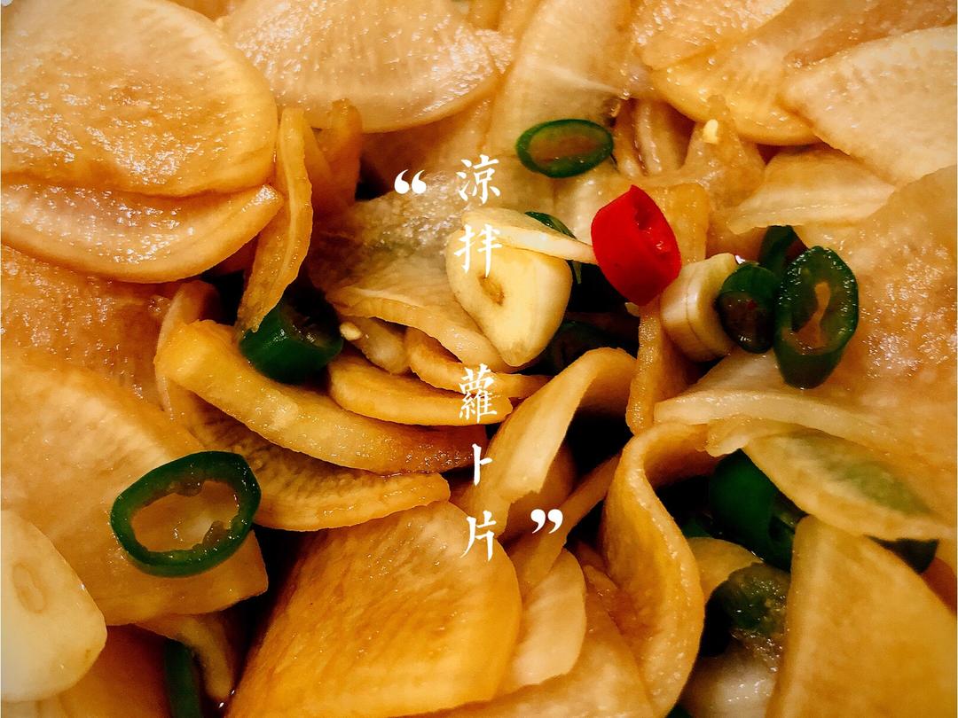 凉拌萝卜片的做法