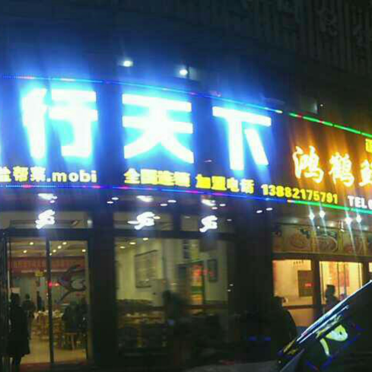 兔行天下