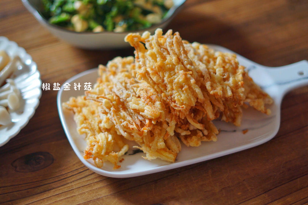 满口香酥｜椒盐金针菇