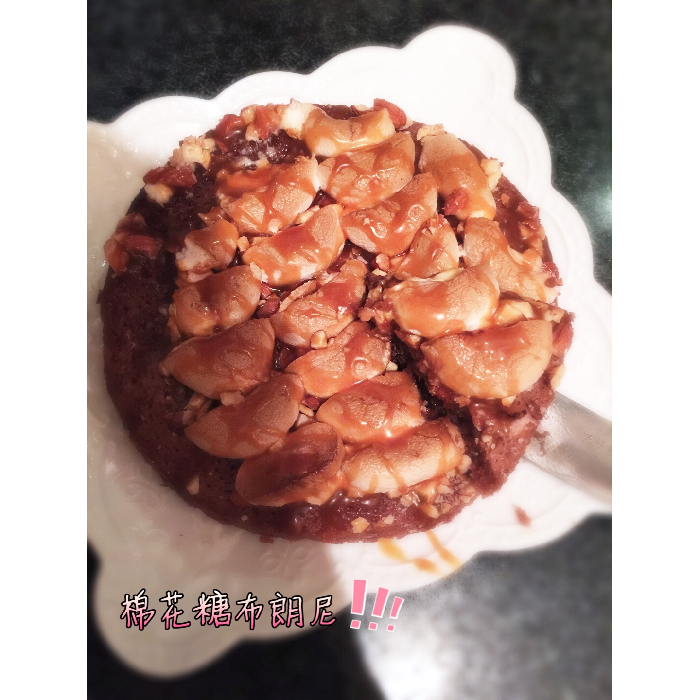 棉花糖布朗尼 Marshmallow Brownies