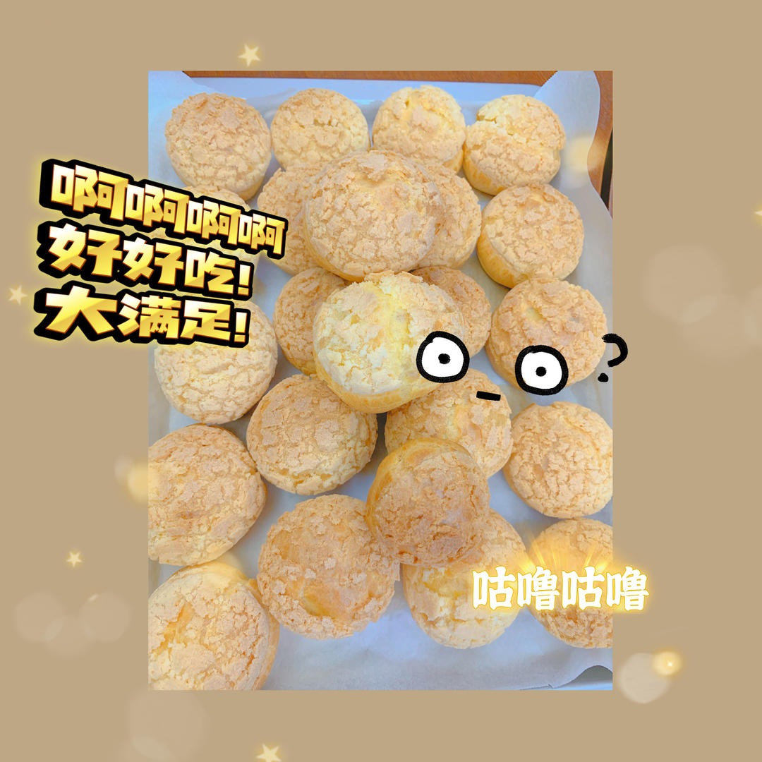 十分美味的酥皮泡芙