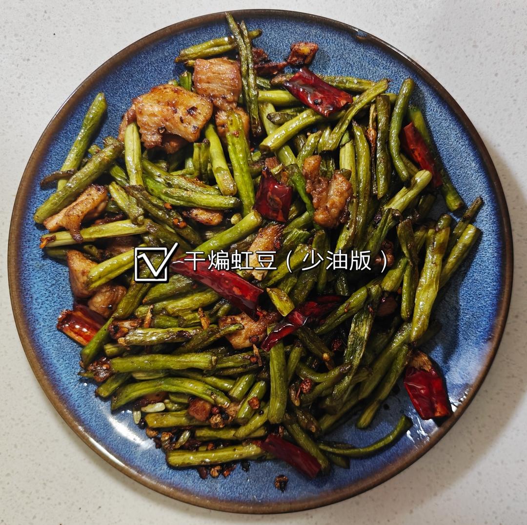干煸豇豆（少油版）