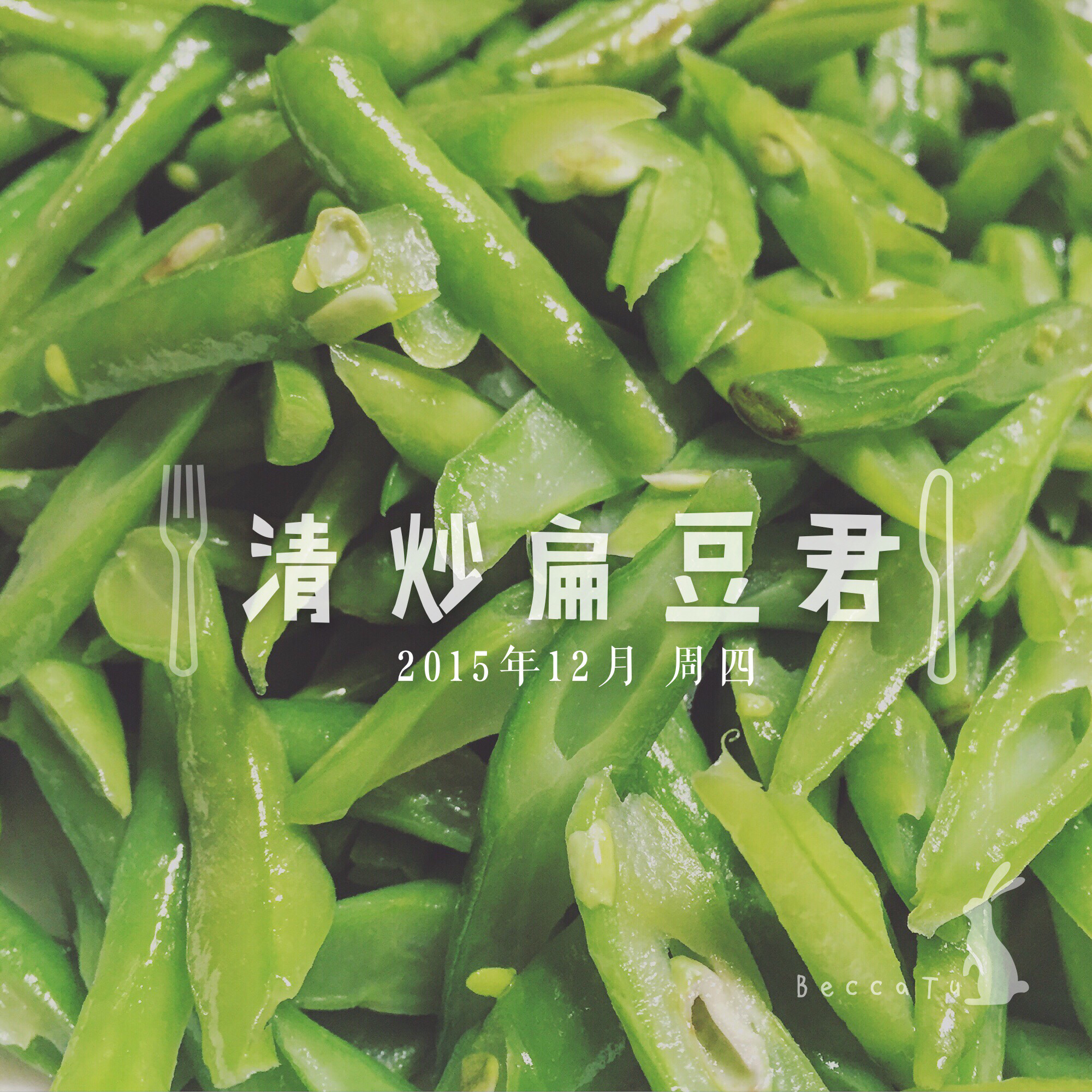 蒜蓉扁豆丝