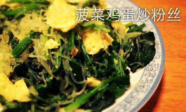 菠菜鸡蛋炒粉丝