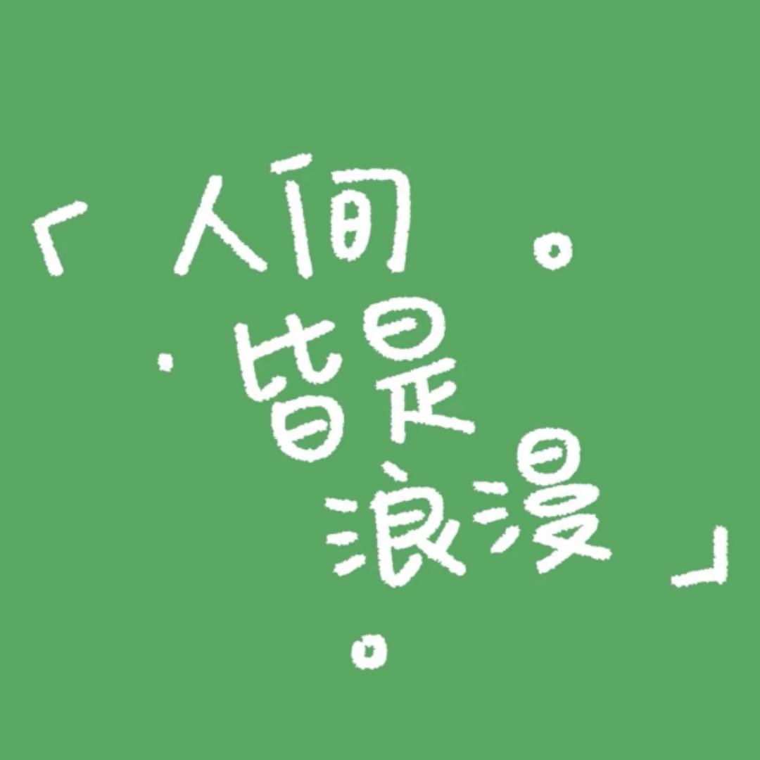 美好每一天加油