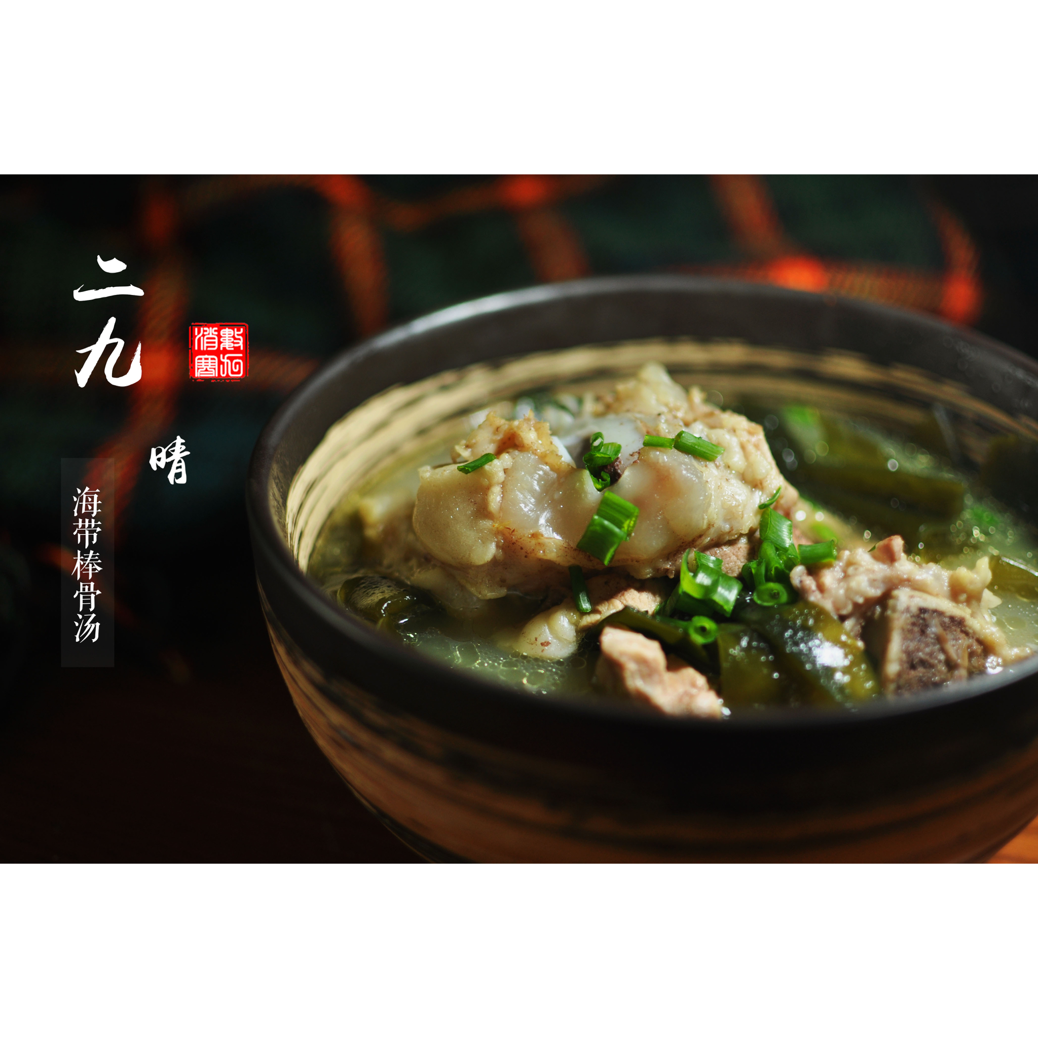 棒骨海带汤